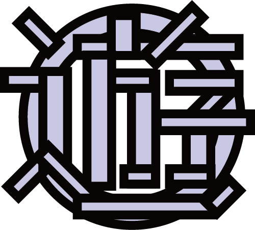 遊