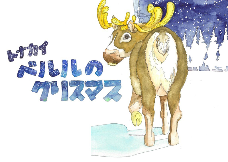 トナカイベルルのクリスマス